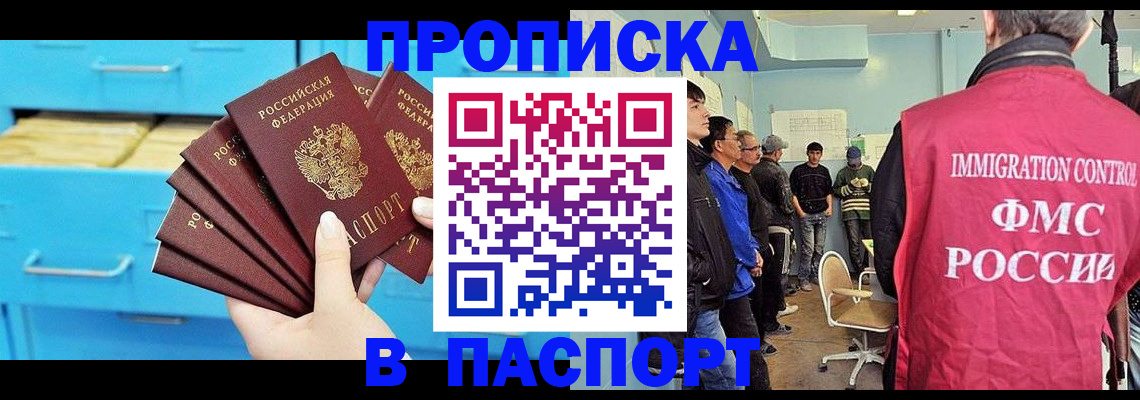 прописка штамп в Минусинске