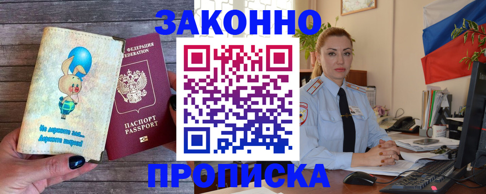 временная регистрация собственник в Минусинске